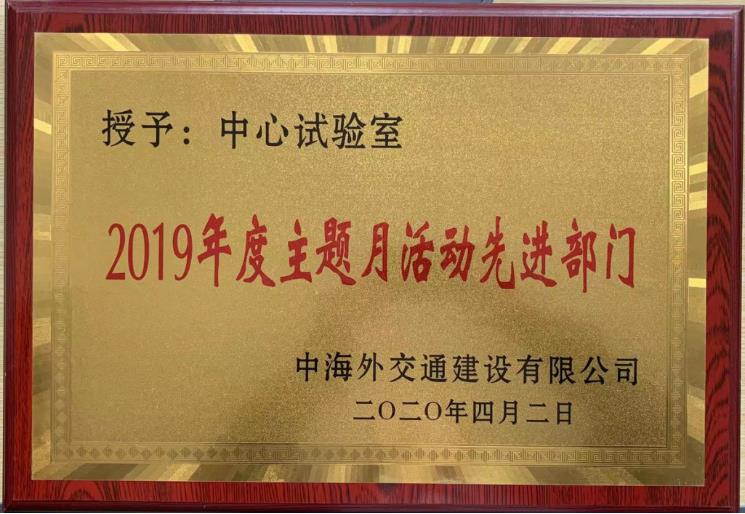 中心试验室被授予“2019年度主题月活动先进部门”荣誉称号.jpg