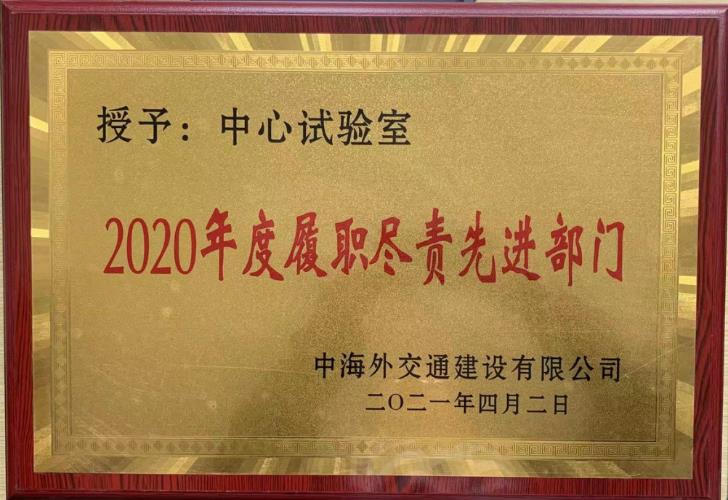 中心试验室被授予“2020年度履职尽责先进部门”荣誉称号.jpg